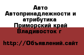 Авто Автопринадлежности и атрибутика. Приморский край,Владивосток г.